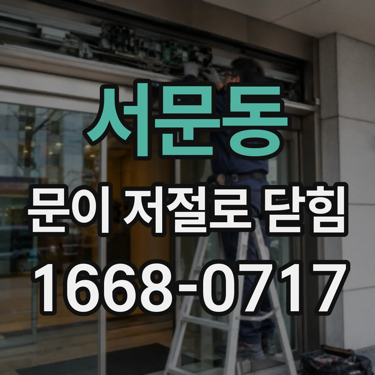 서문동 문이 저절로 닫힘