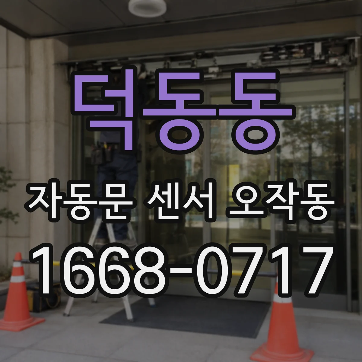 덕동동 자동문 센서 오작동
