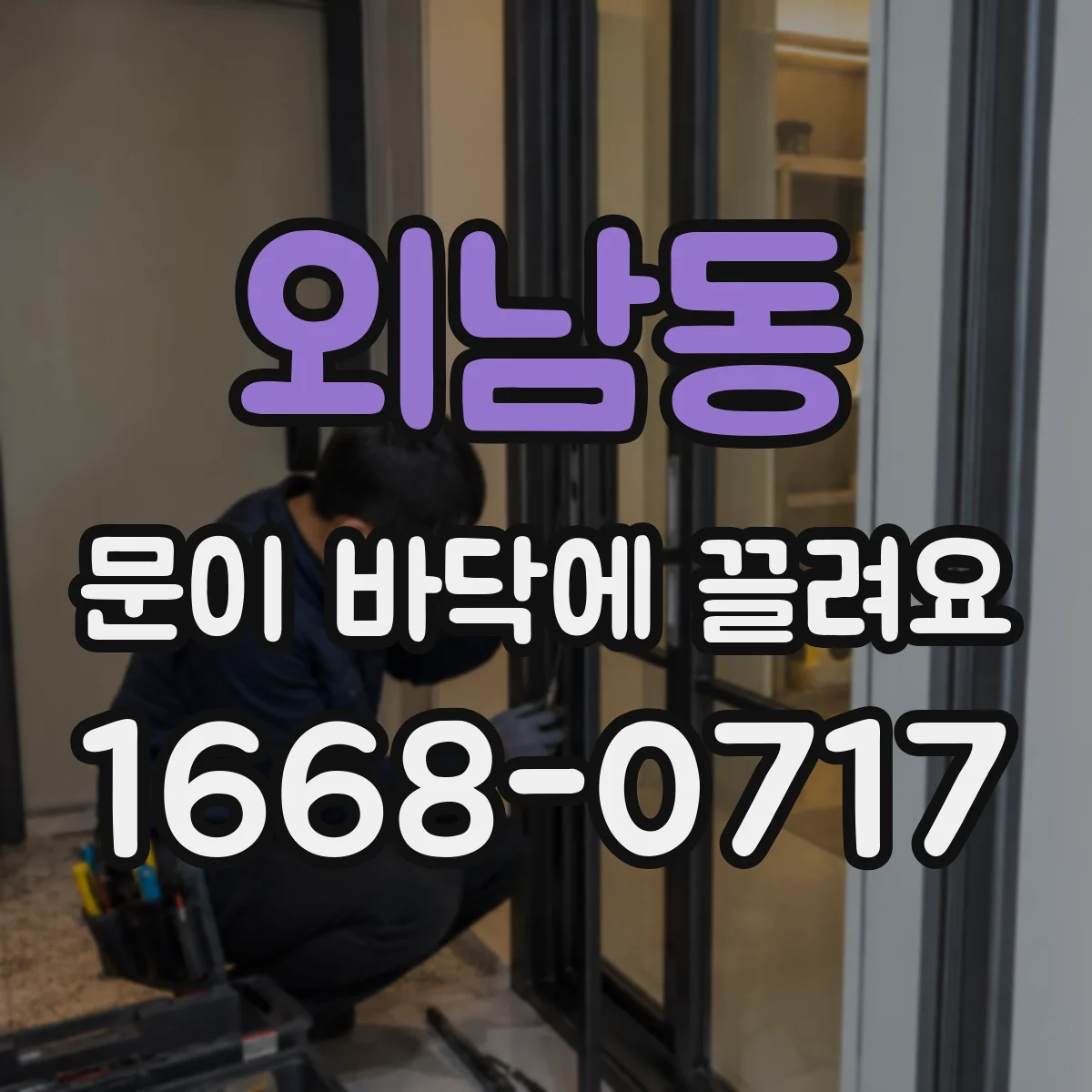 외남동 문이 바닥에 끌려요