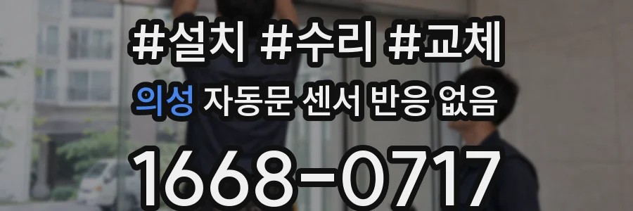 의성 자동문 센서 반응 없음