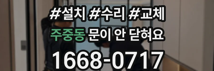 주중동 문이 안 닫혀요