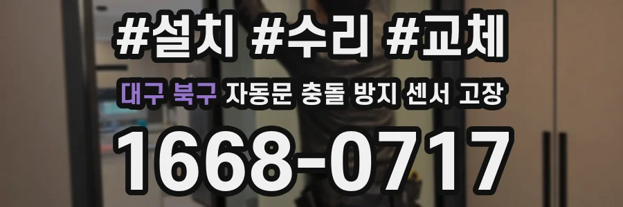 대구 북구 자동문 충돌 방지 센서 고장