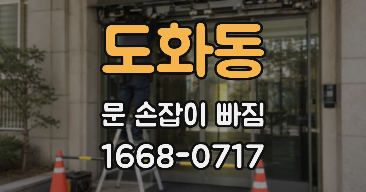도화동 문 손잡이 빠짐