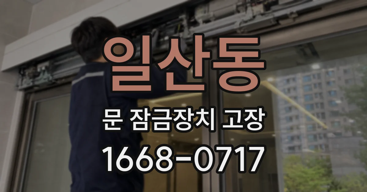 일산동 문 잠금장치 고장
