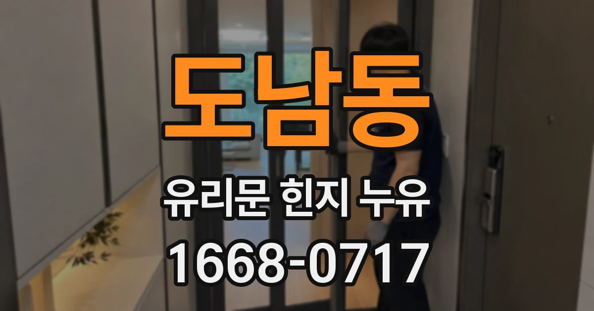 도남동 유리문 힌지 누유