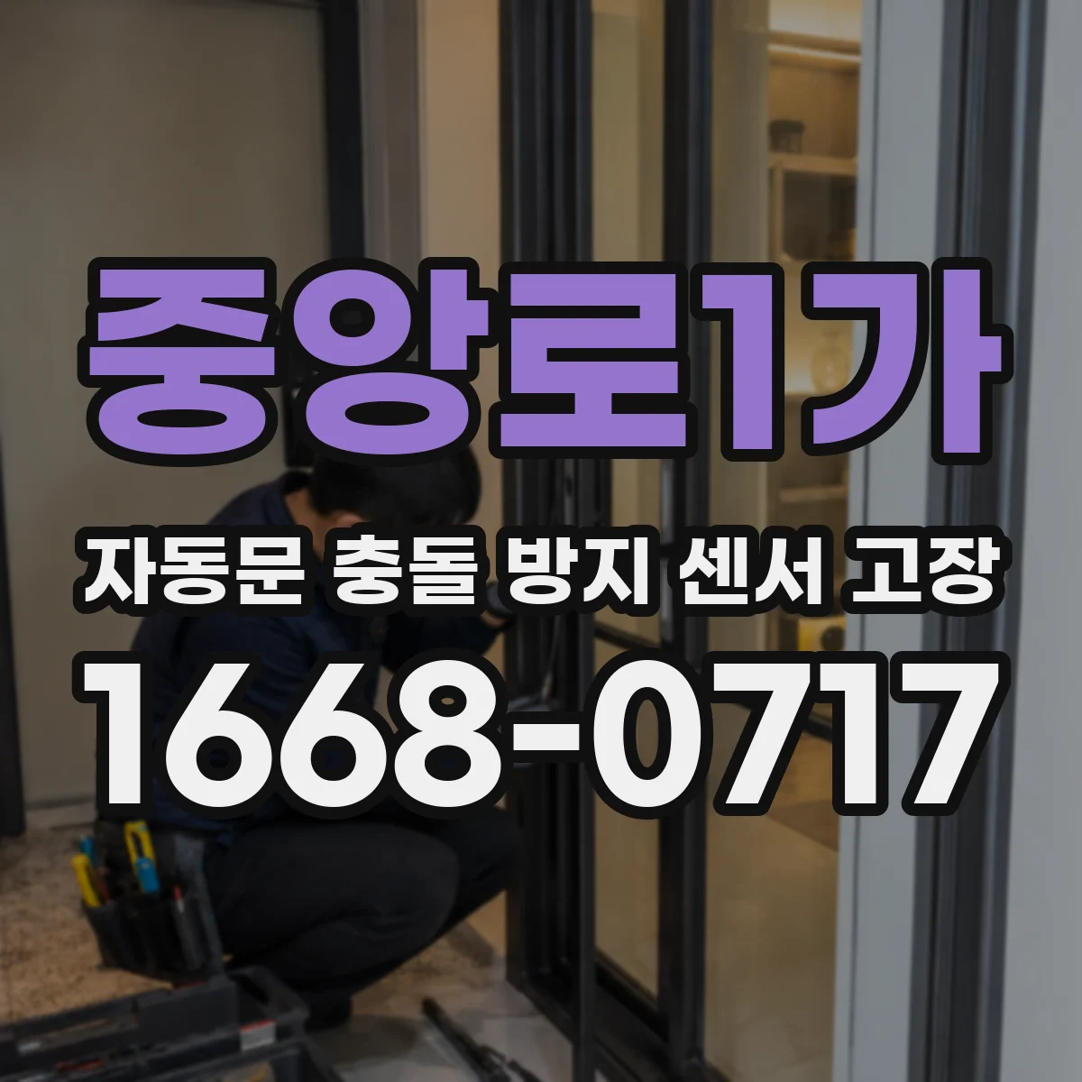중앙로1가 자동문 충돌 방지 센서 고장