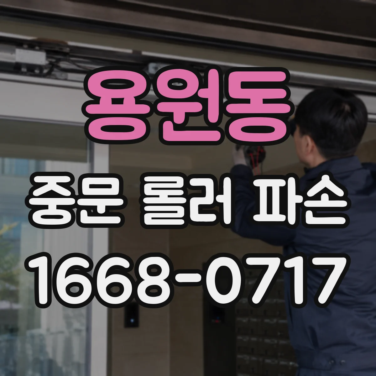 용원동 중문 롤러 파손