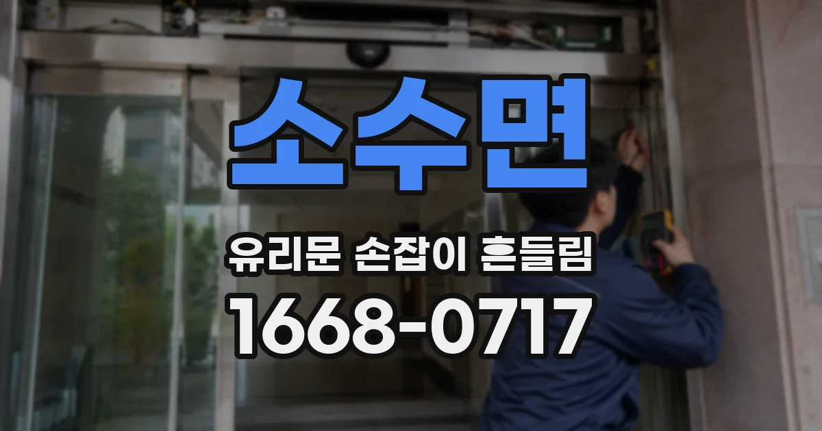 소수면 유리문 손잡이 흔들림