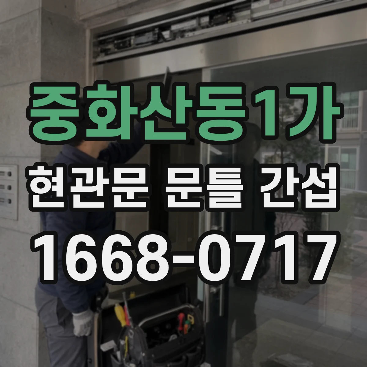 중화산동1가 현관문 문틀 간섭