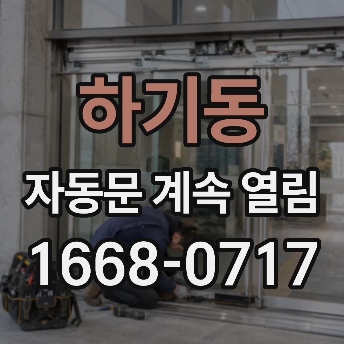 하기동 자동문 계속 열림