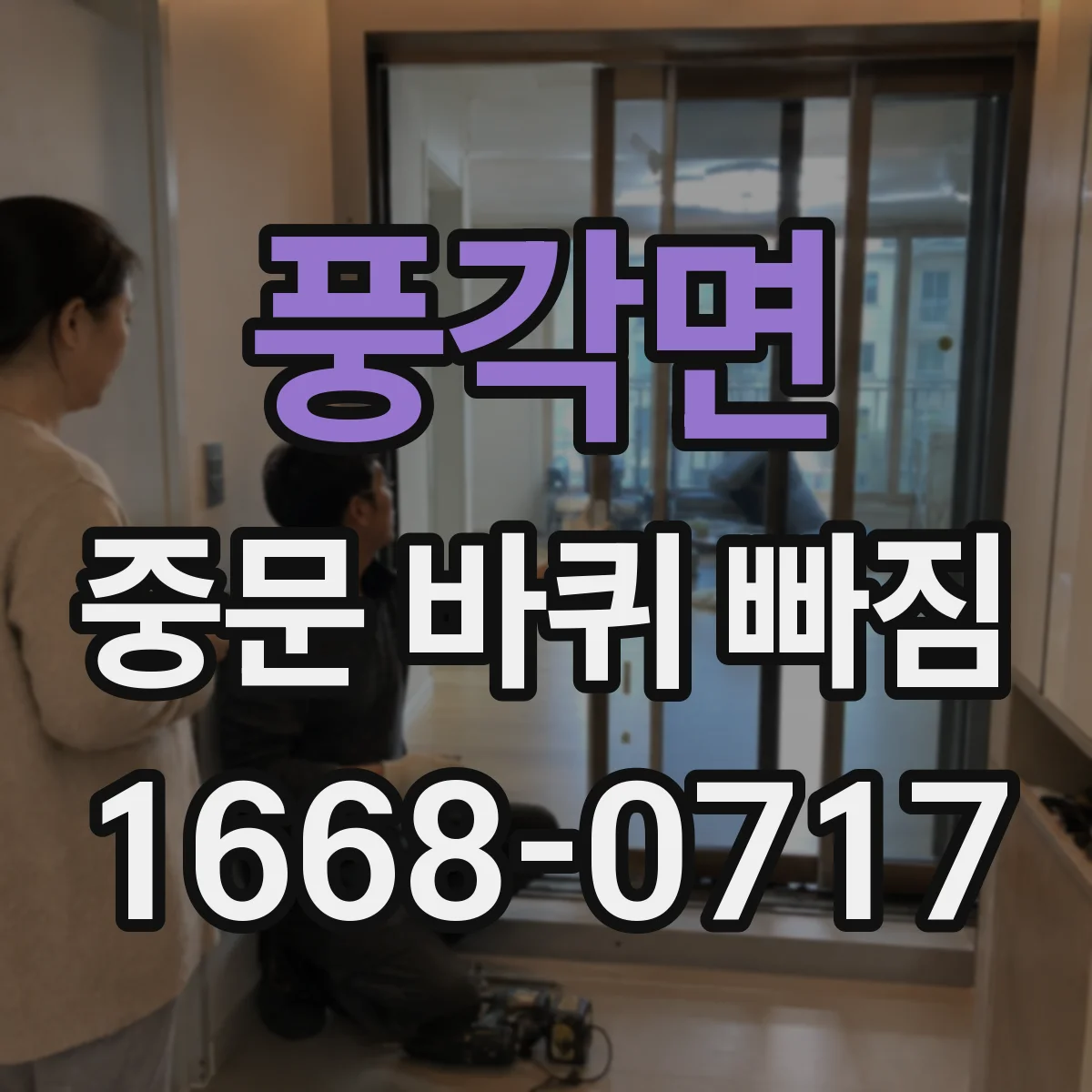 풍각면 중문 바퀴 빠짐