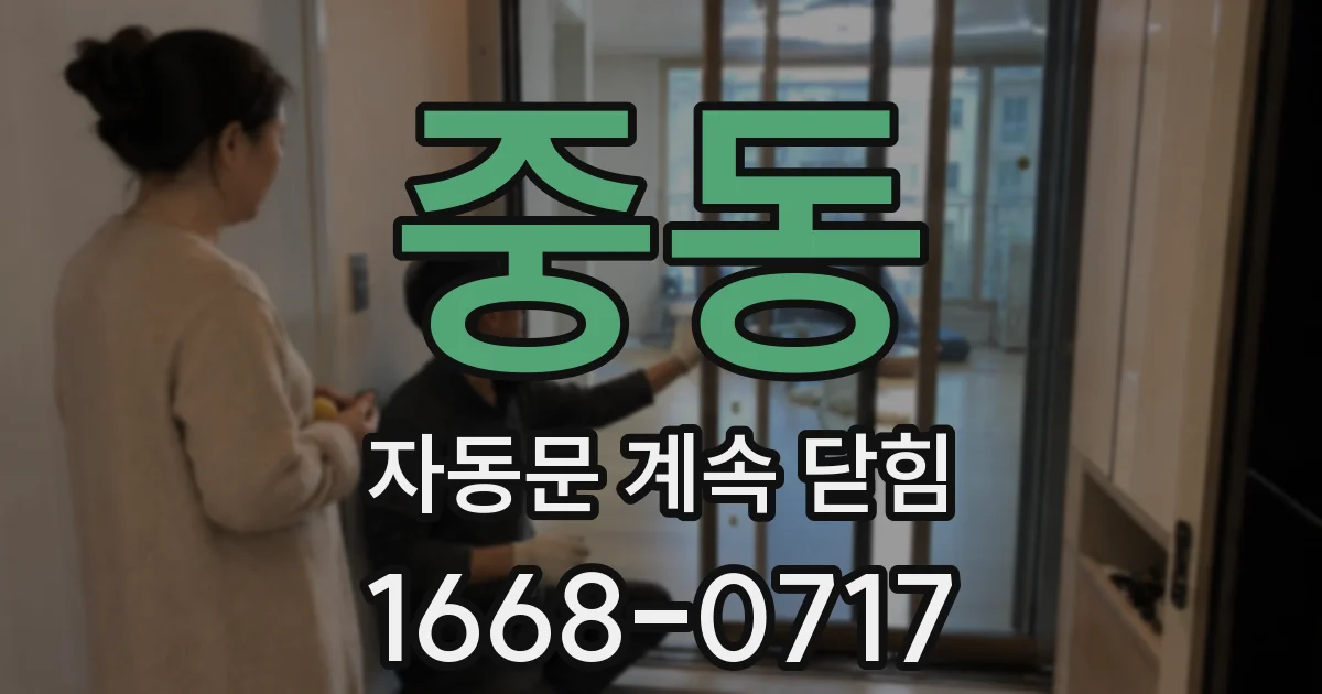 중동 자동문 계속 닫힘