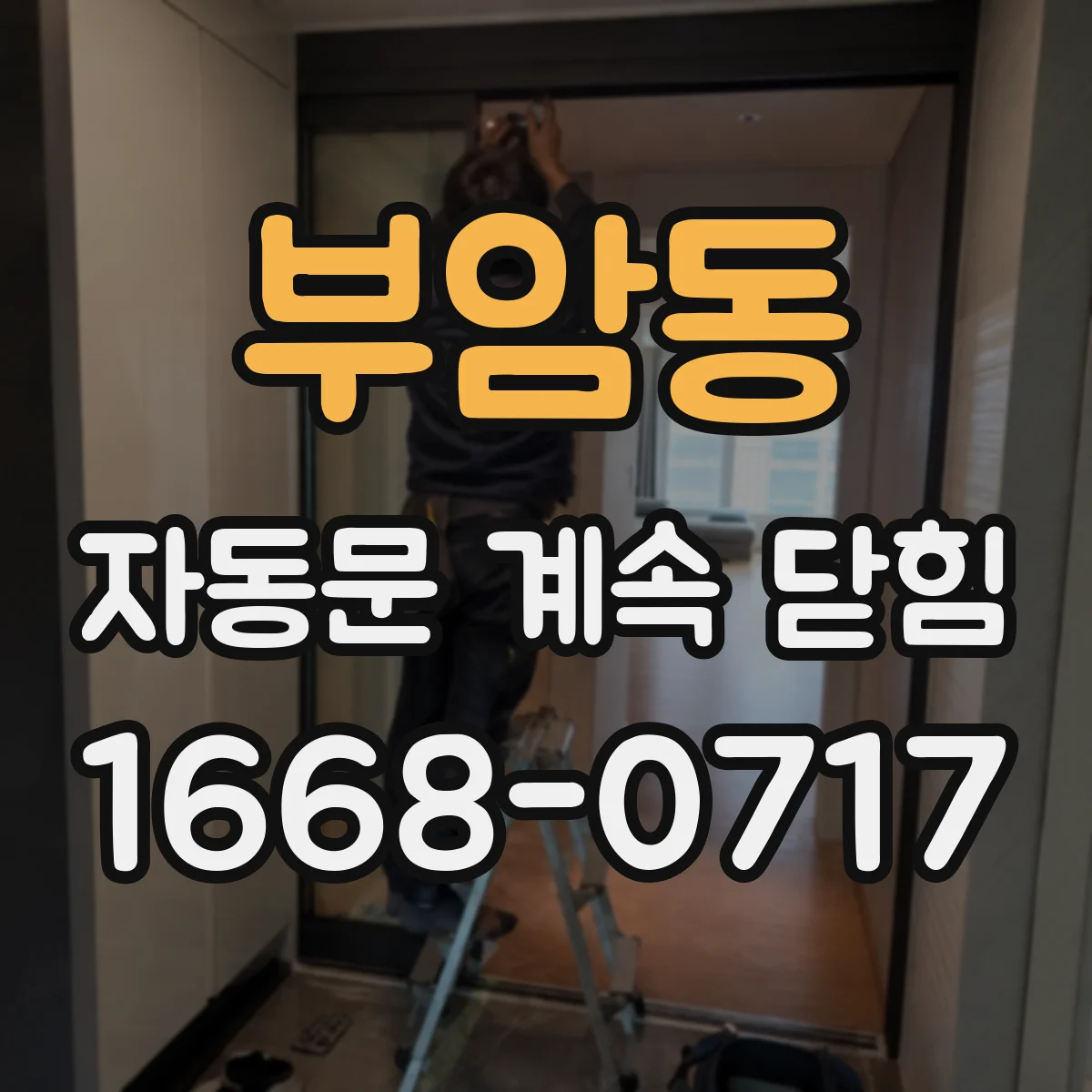 부암동 자동문 계속 닫힘