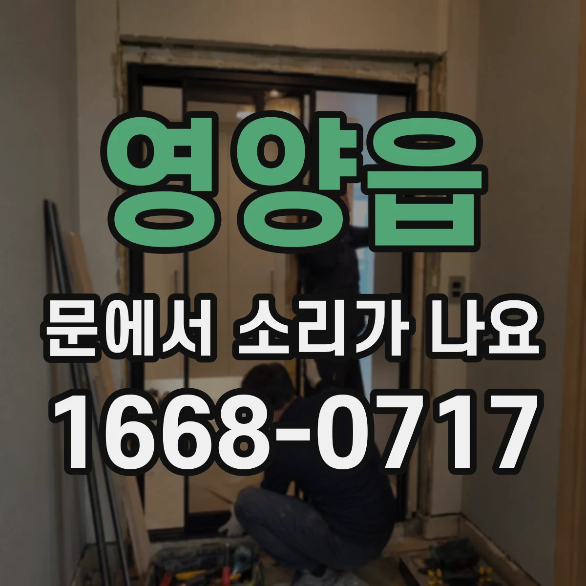 영양읍 문에서 소리가 나요