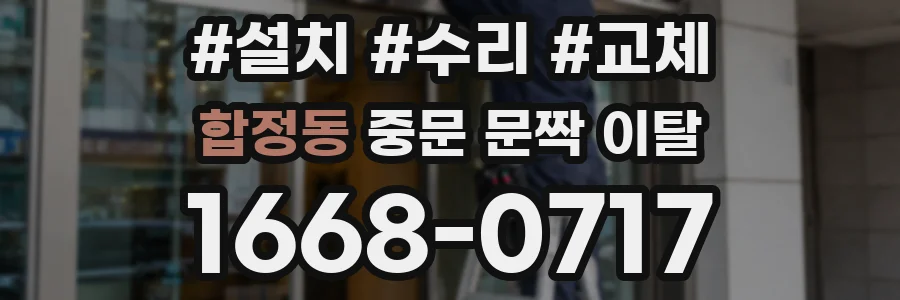 합정동 중문 문짝 이탈