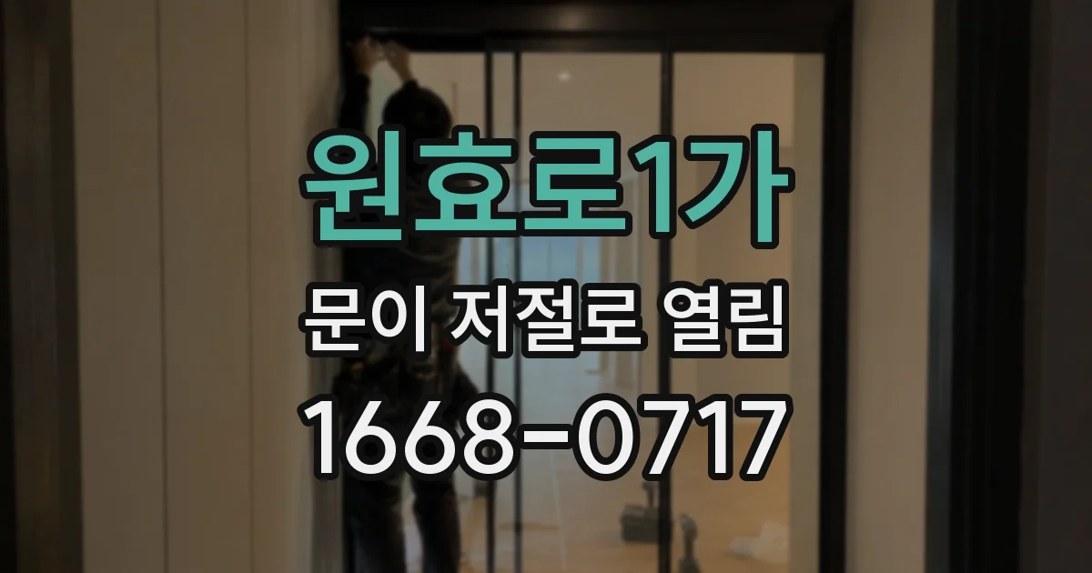 원효로1가 문이 저절로 열림