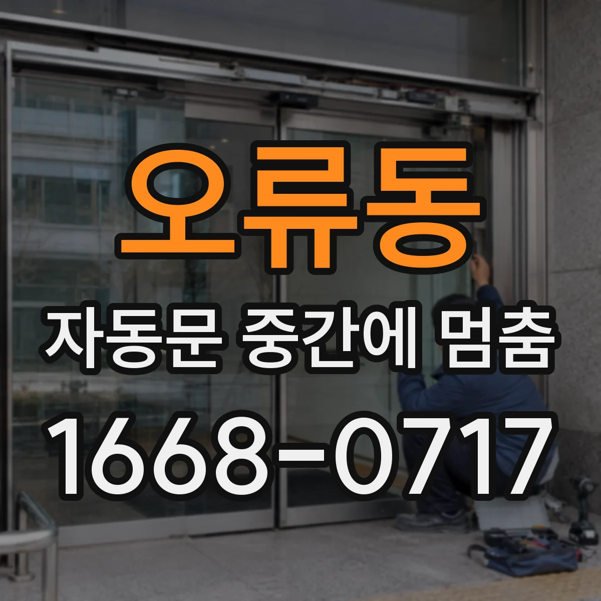 오류동 자동문 중간에 멈춤