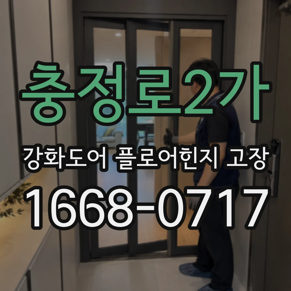 충정로2가 강화도어 플로어힌지 고장