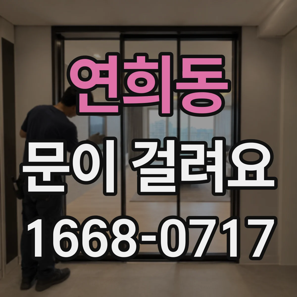 연희동 문이 걸려요 문틀이 휘어 문이 안 닫히는 경우