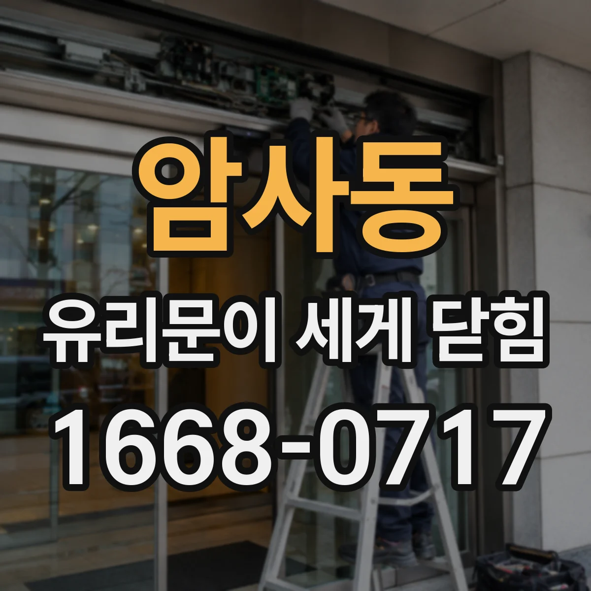 암사동 유리문이 세게 닫힘