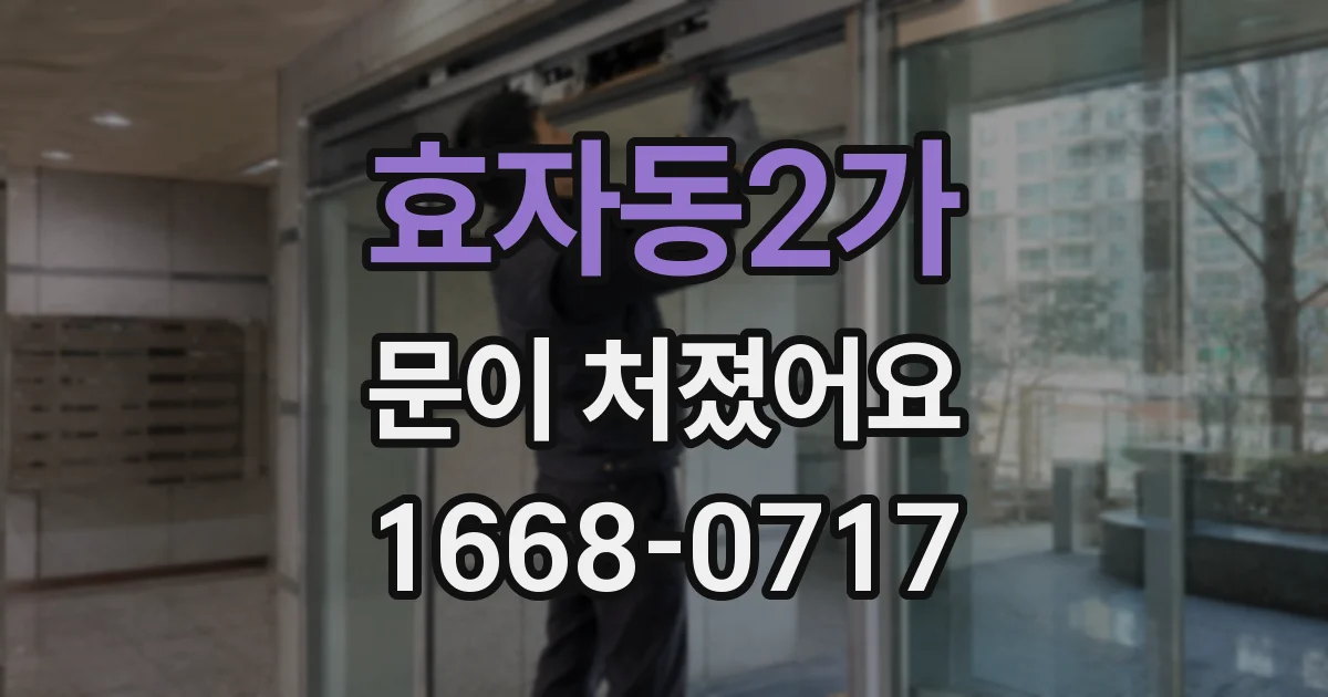 효자동2가 문이 처졌어요