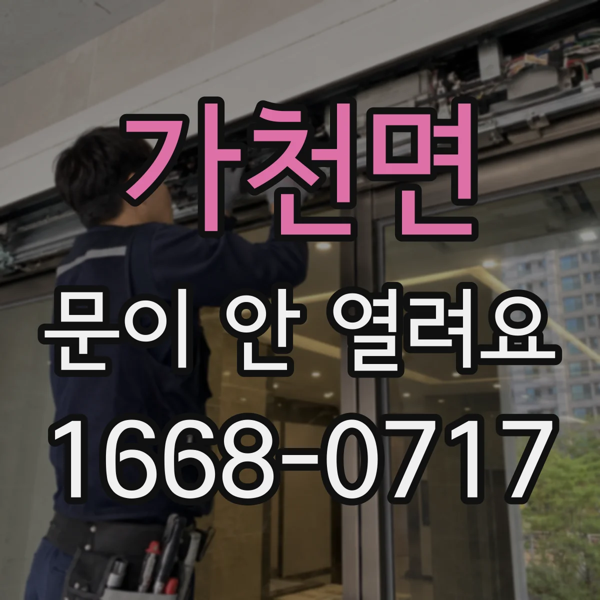 가천면 문이 안 열려요