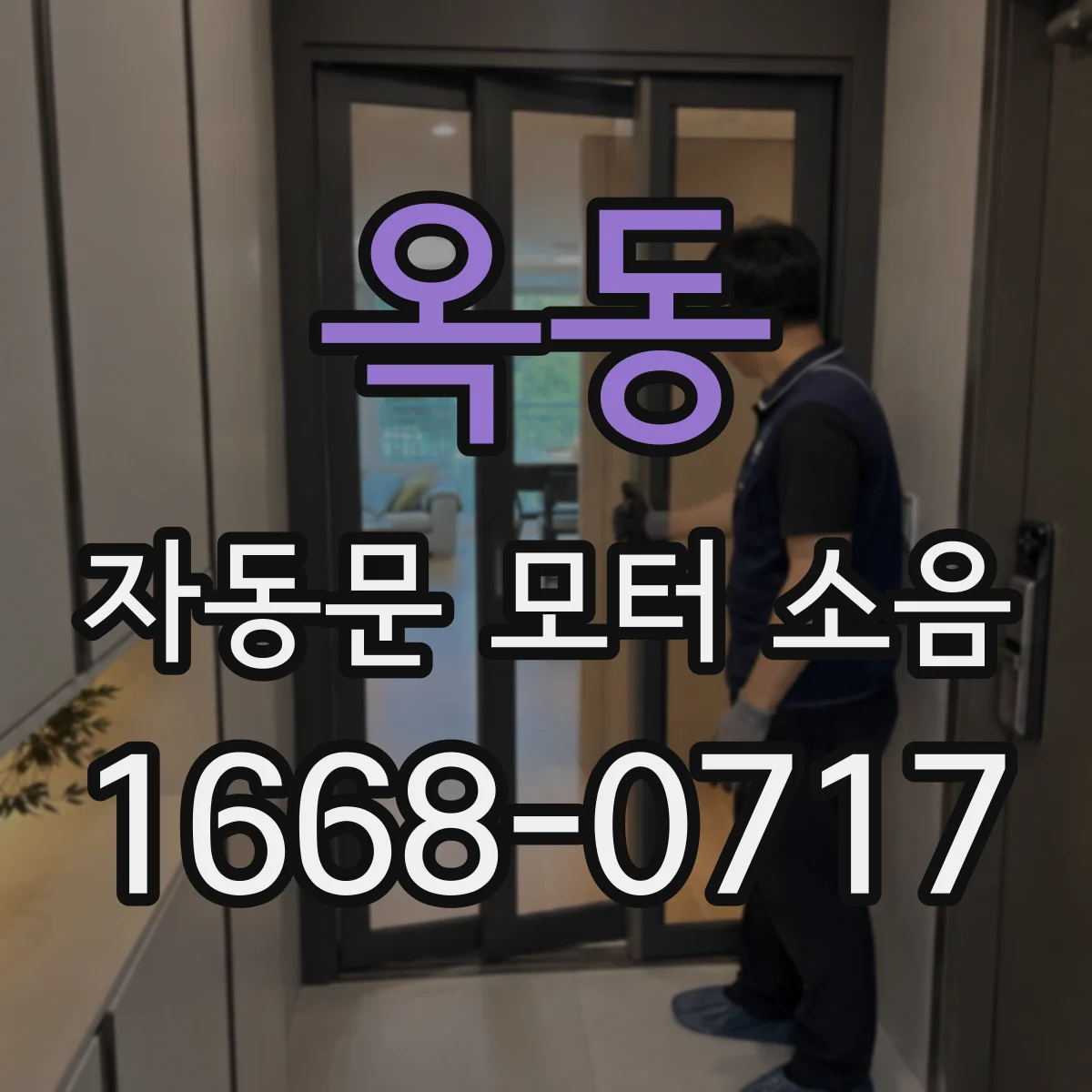 옥동 자동문 모터 소음