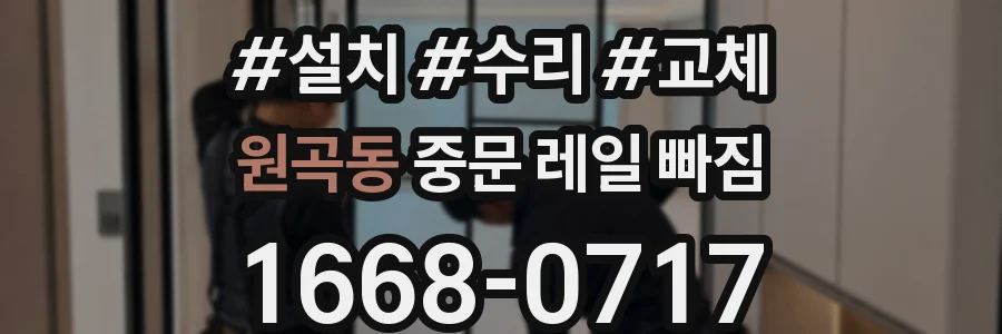 원곡동 중문 레일 빠짐