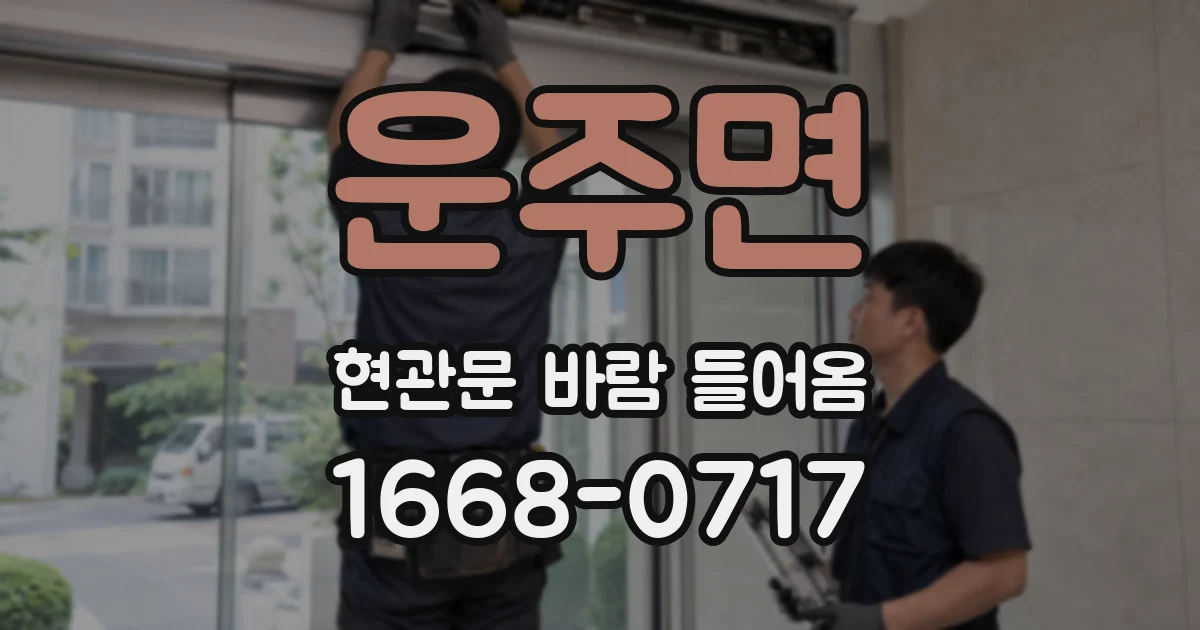 운주면 현관문 바람 들어옴