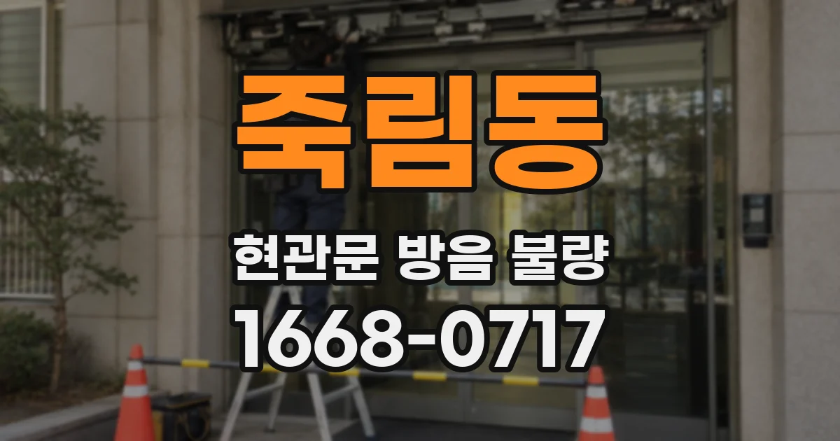 죽림동 현관문 방음 불량
