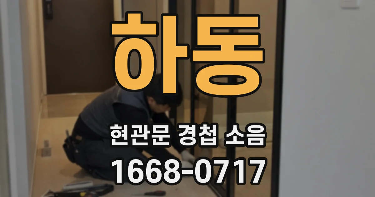 하동 현관문 경첩 소음