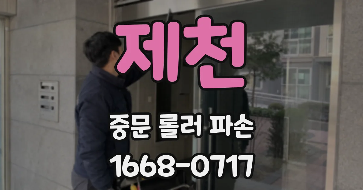 제천 중문 롤러 파손
