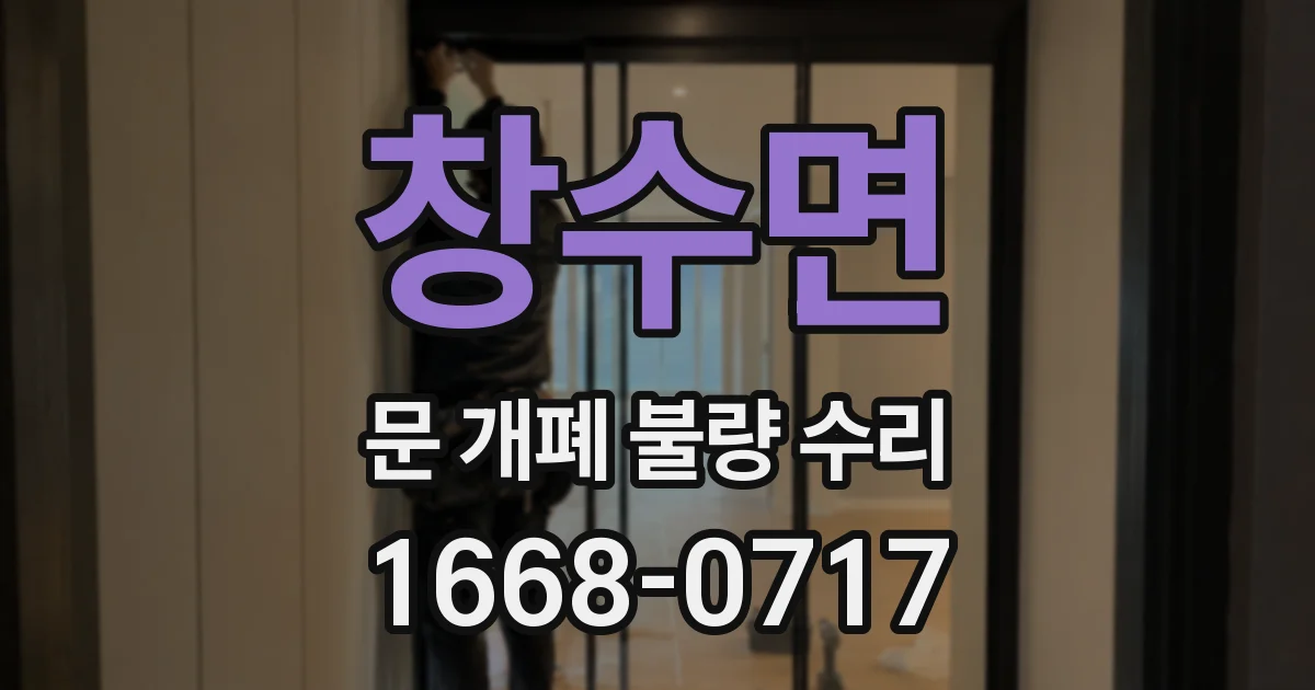 창수면 문 개폐 불량 수리