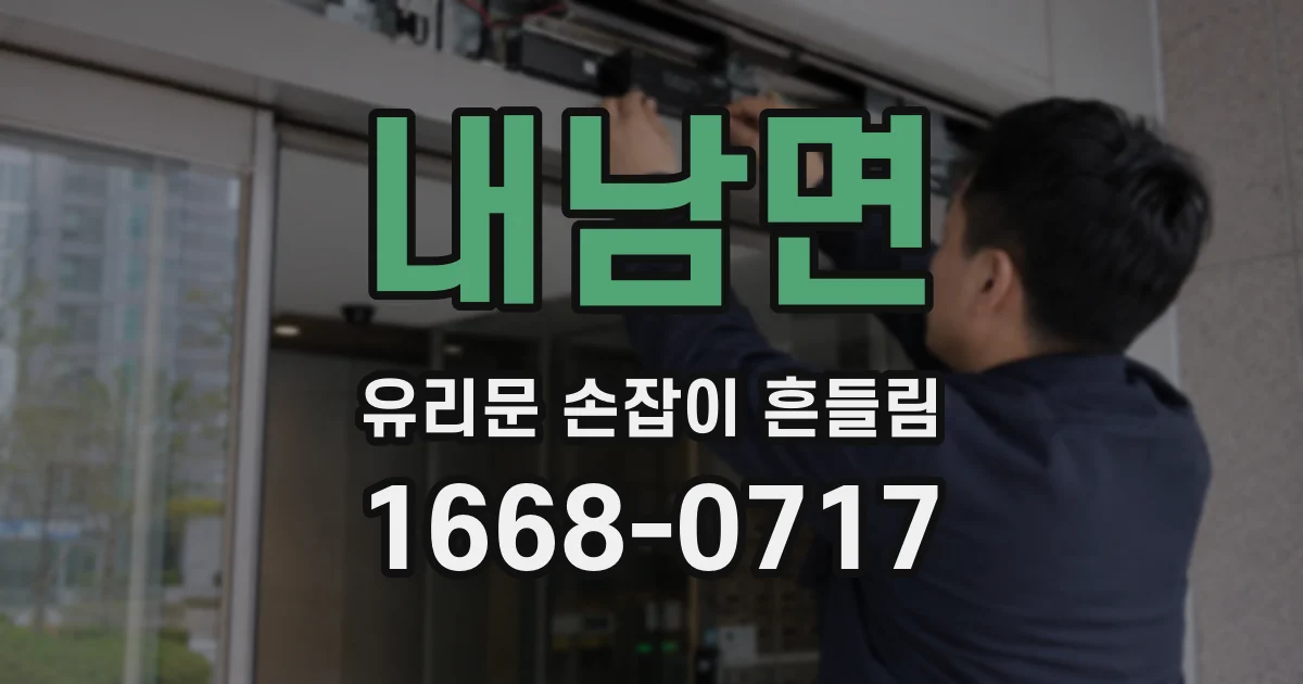 내남면 유리문 손잡이 흔들림