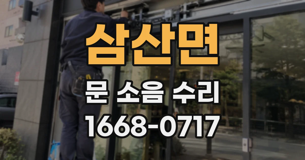 삼산면 문 소음 수리