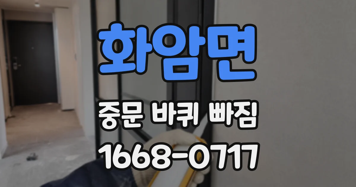 화암면 중문 바퀴 빠짐