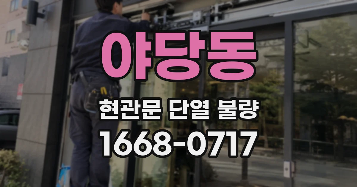 야당동 현관문 단열 불량