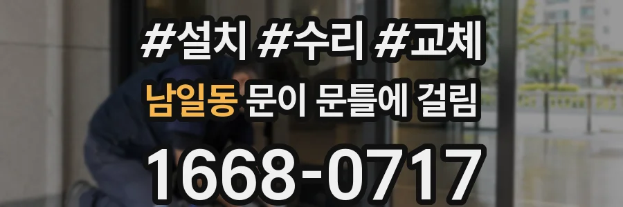 남일동 문이 문틀에 걸림