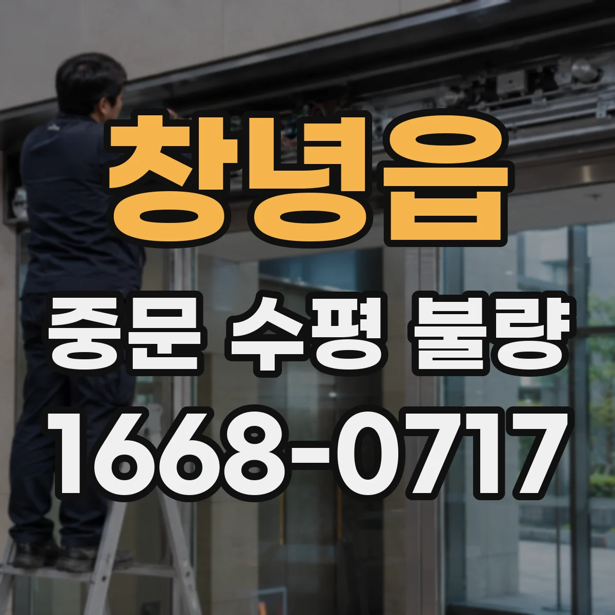 창녕읍 중문 수평 불량