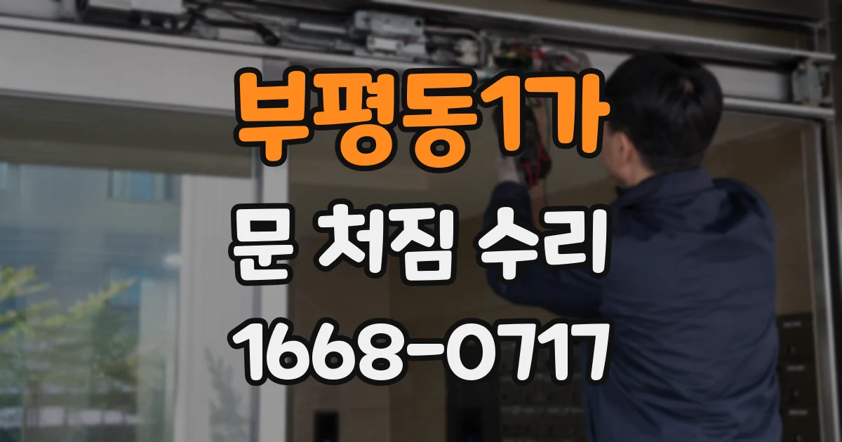 부평동1가 문 처짐 수리