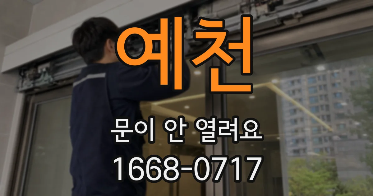 예천 문이 안 열려요