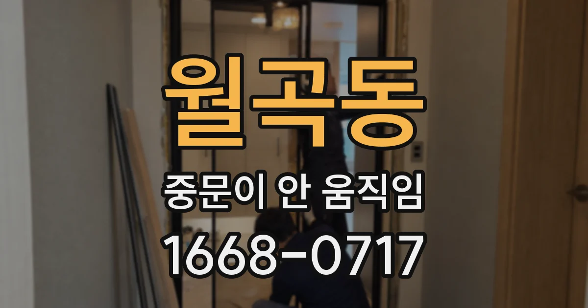 월곡동 중문이 안 움직임