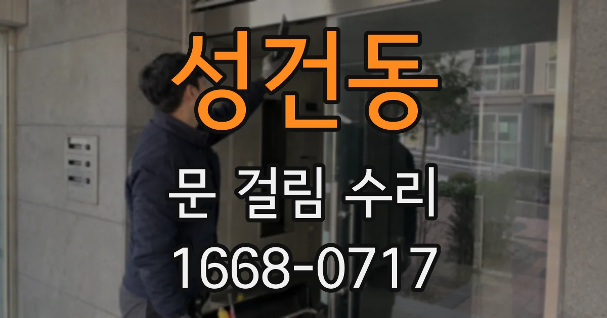 성건동 문 걸림 수리