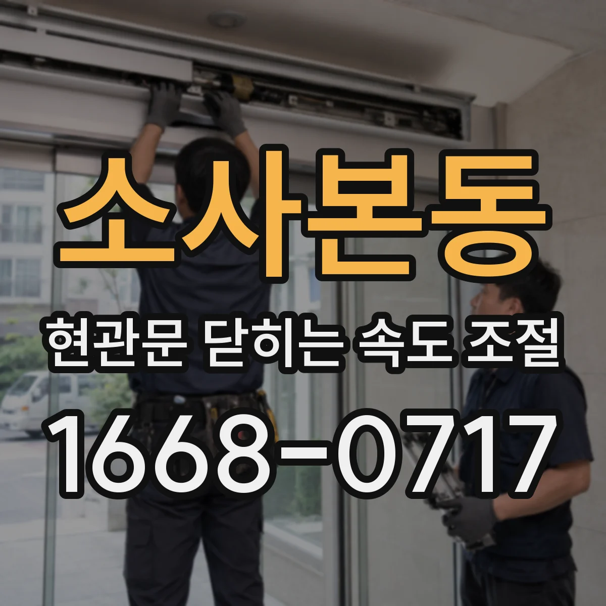 소사본동 현관문 닫히는 속도 조절