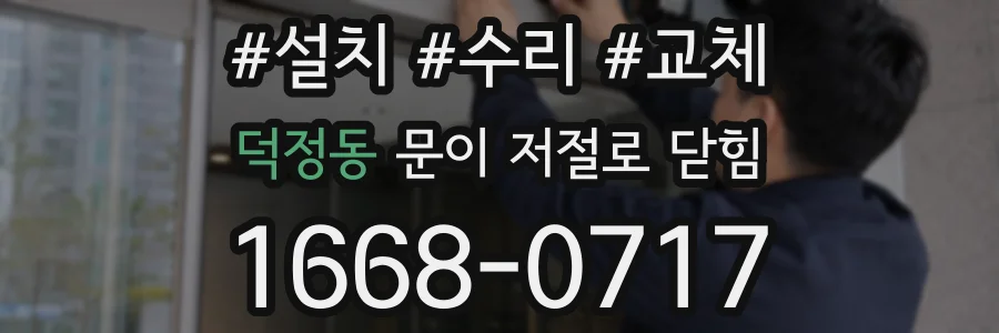 덕정동 문이 저절로 닫힘