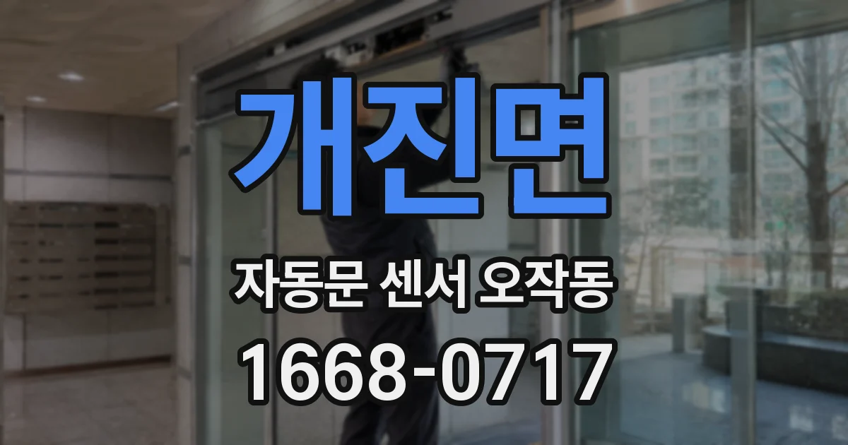 개진면 자동문 센서 오작동