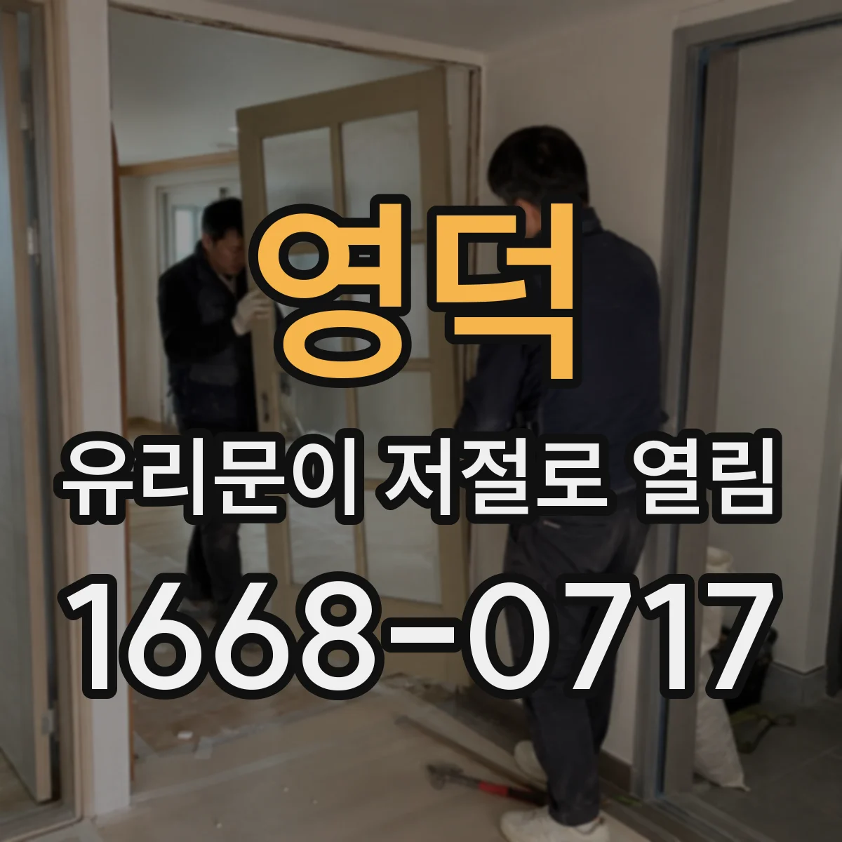 영덕 유리문이 저절로 열림 유리문 자동개폐 안전모드 동작 체크