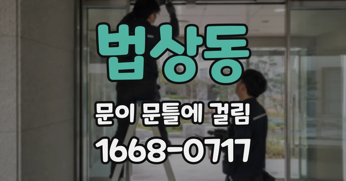 법상동 문이 문틀에 걸림