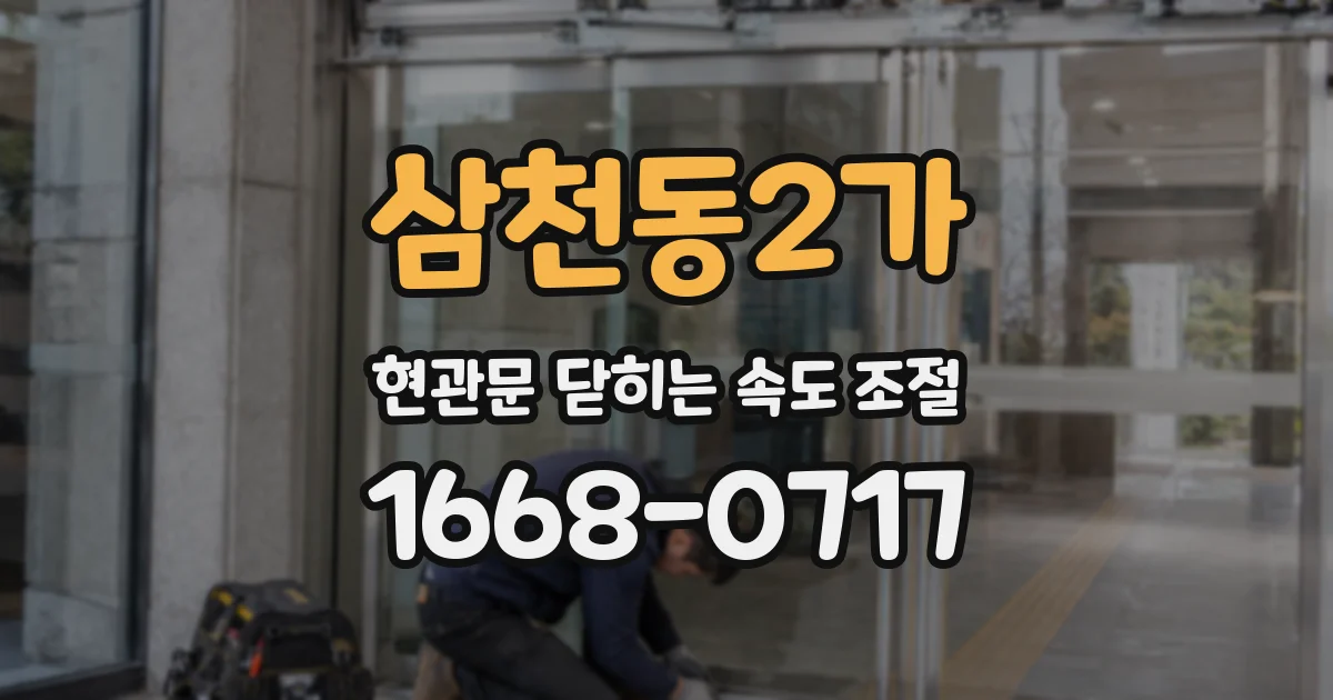 삼천동2가 현관문 닫히는 속도 조절