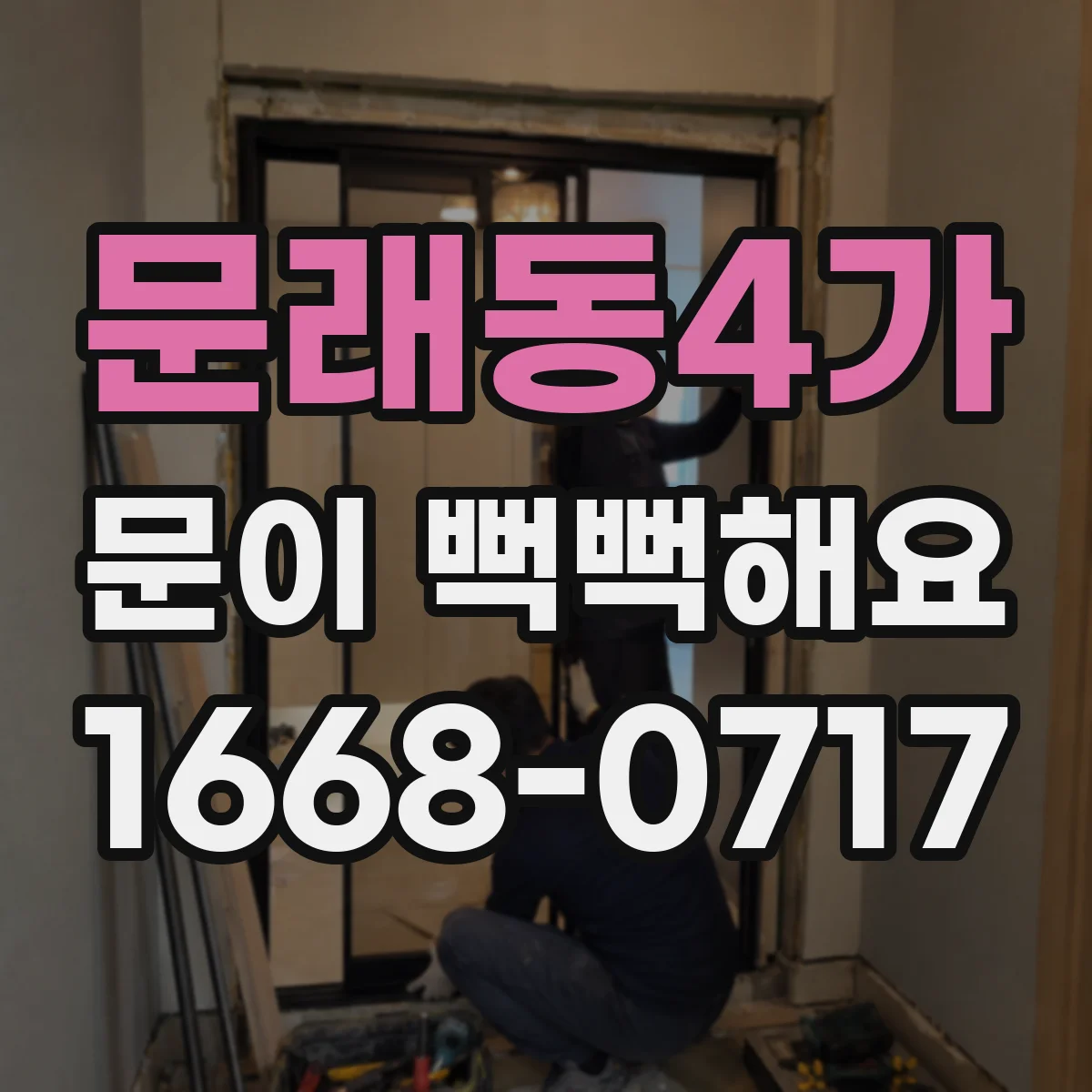문래동4가 문이 뻑뻑해요
